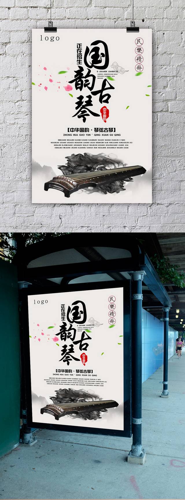 中国风水墨古筝培训海报