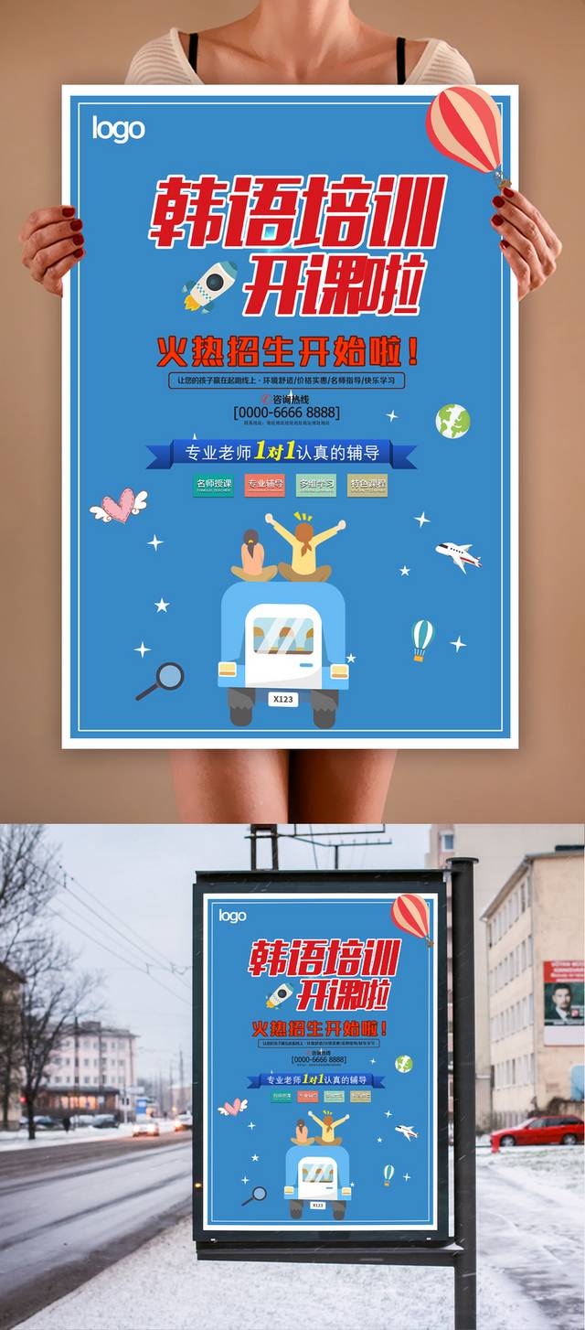 韩语班开课宣传海报