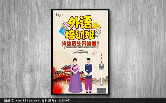 韩语班招生海报