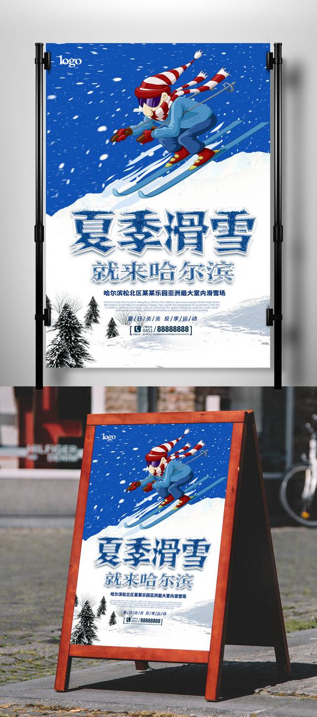 夏季滑雪海报下载