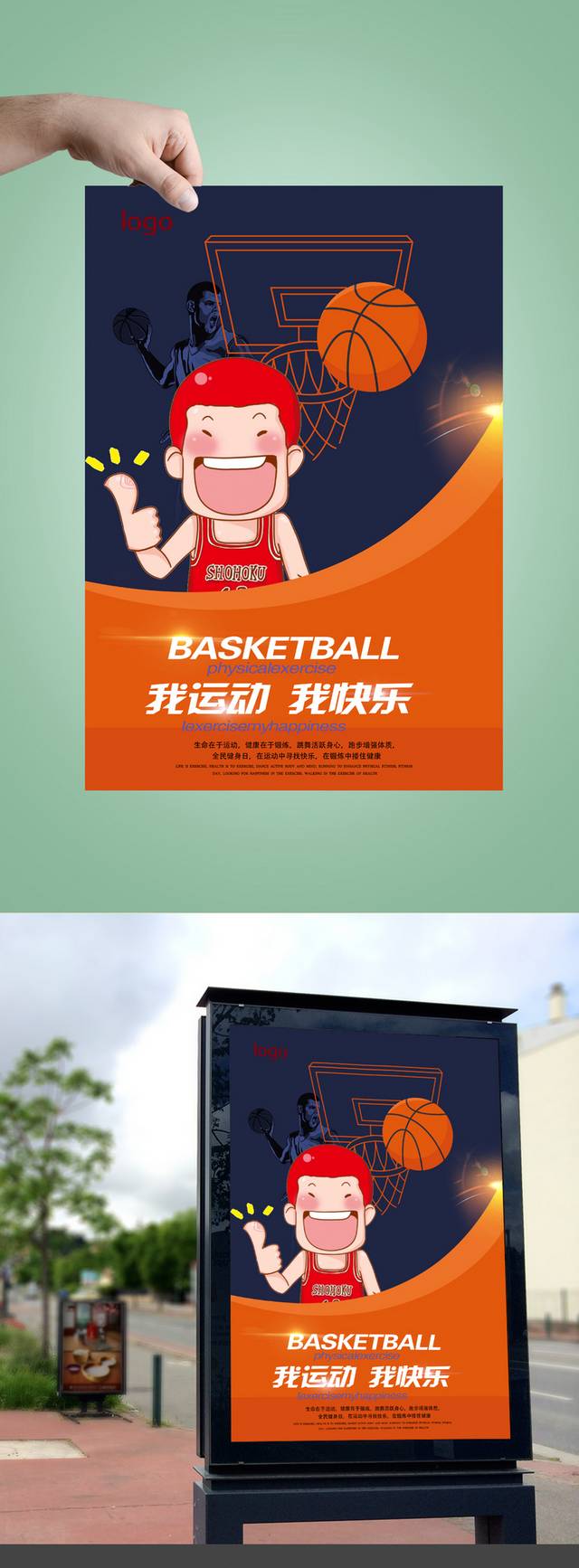 趣味卡通篮球班海报