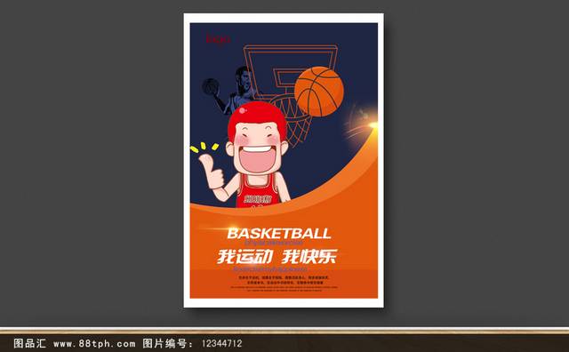 趣味卡通篮球班海报