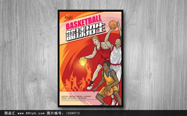 篮球招生海报