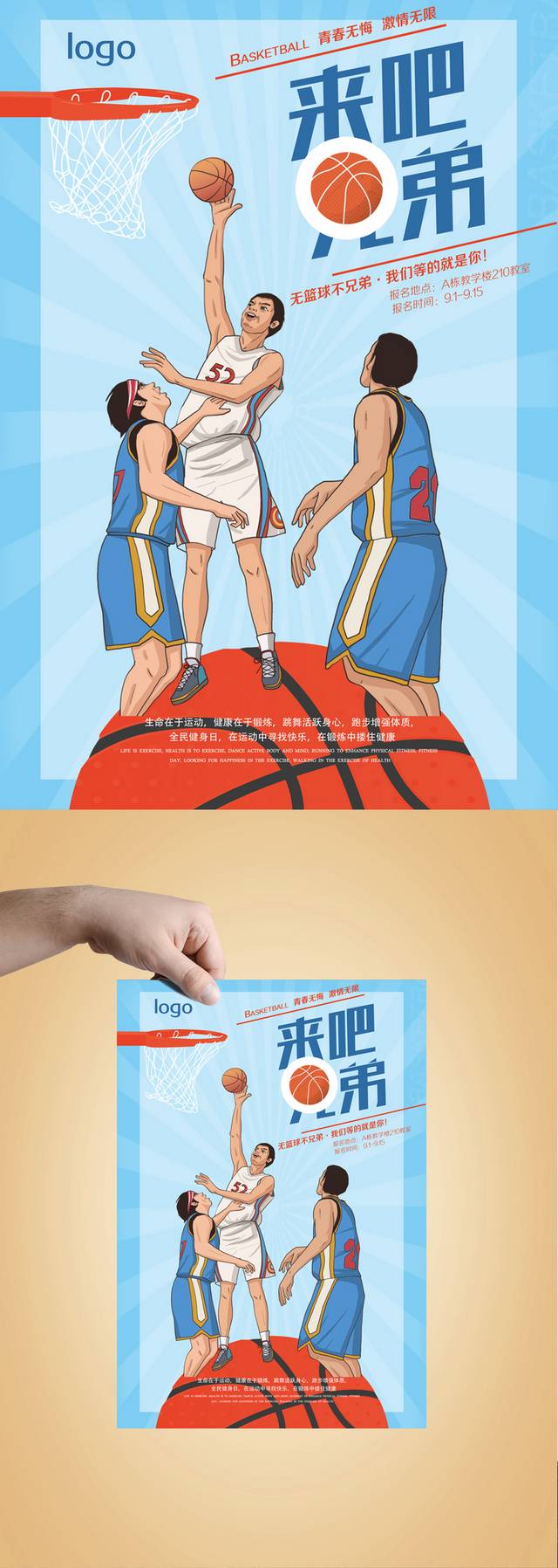 篮球班培训招生海报