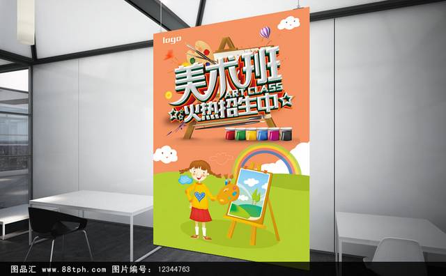 儿童美术班火热招生海报