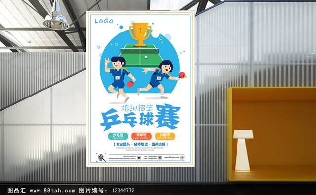 乒乓球培训班招生宣传海报