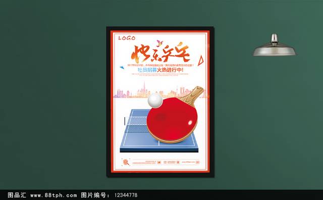 乒乓球训练宣传海报