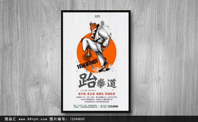 儿童跆拳道招生海报PSD设计