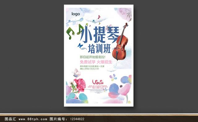 小提琴乐器培训海报下载