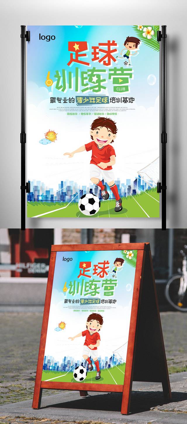儿童足球训练营招生海报