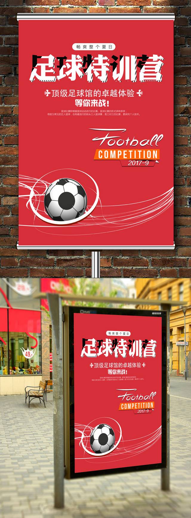 足球训练宣传海报