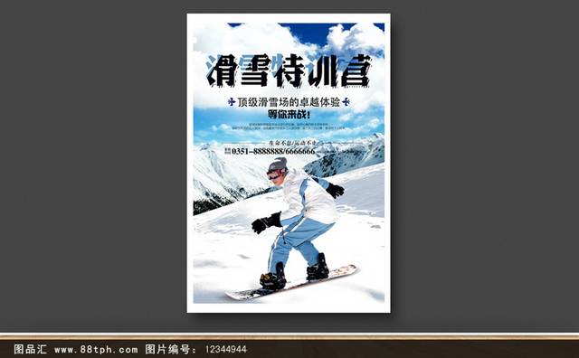 滑雪特训营海报
