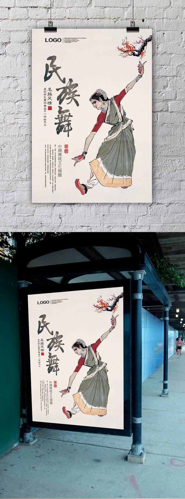 中国风民族舞海报