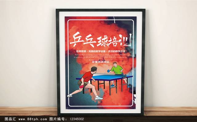 乒乓球培训中心海报