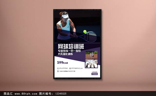 网球班招生宣传海报下载