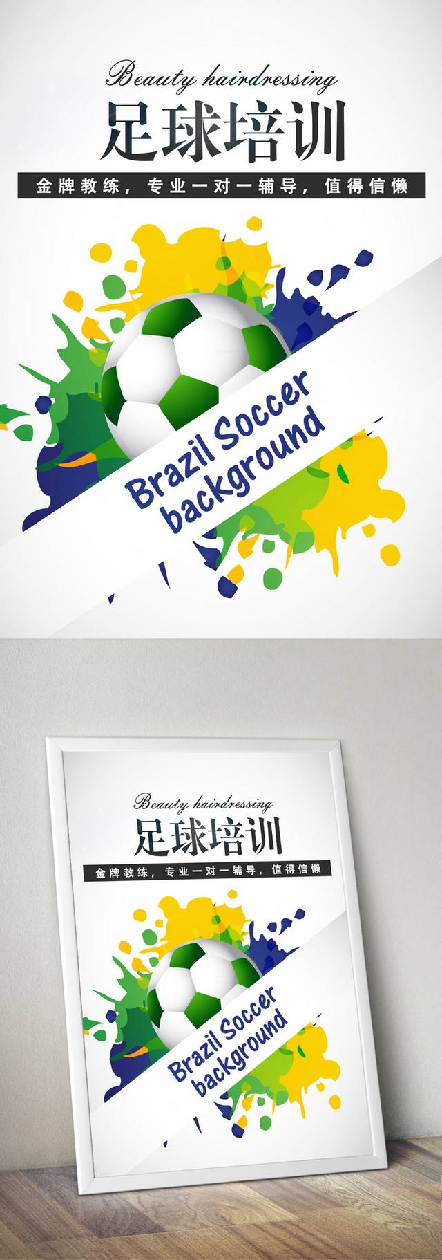 足球培训班招生宣传海报免费下载