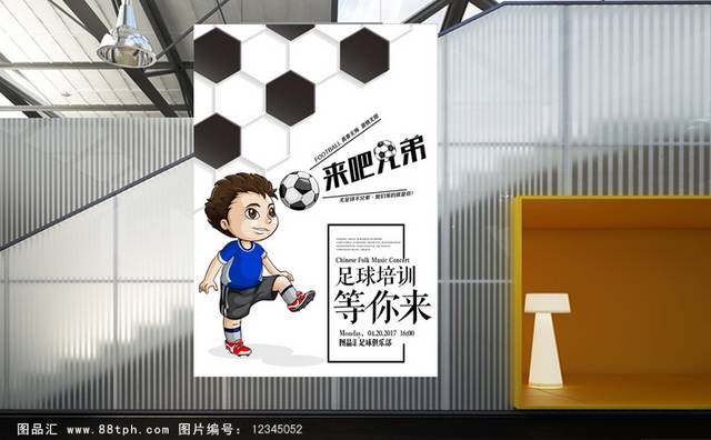 少年足球培训班招生宣传海报