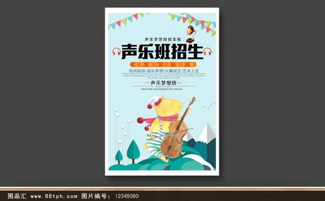 少儿声乐班海报