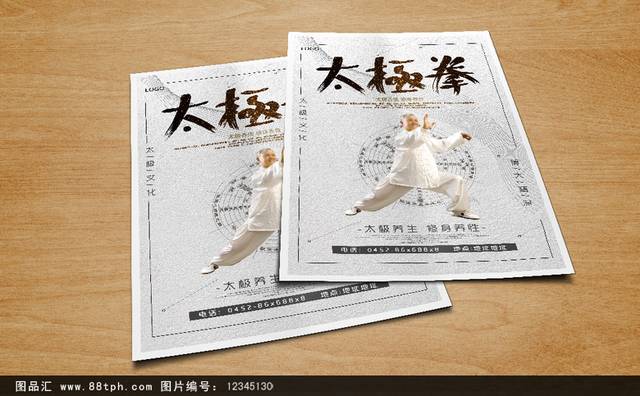 中式太极拳海报