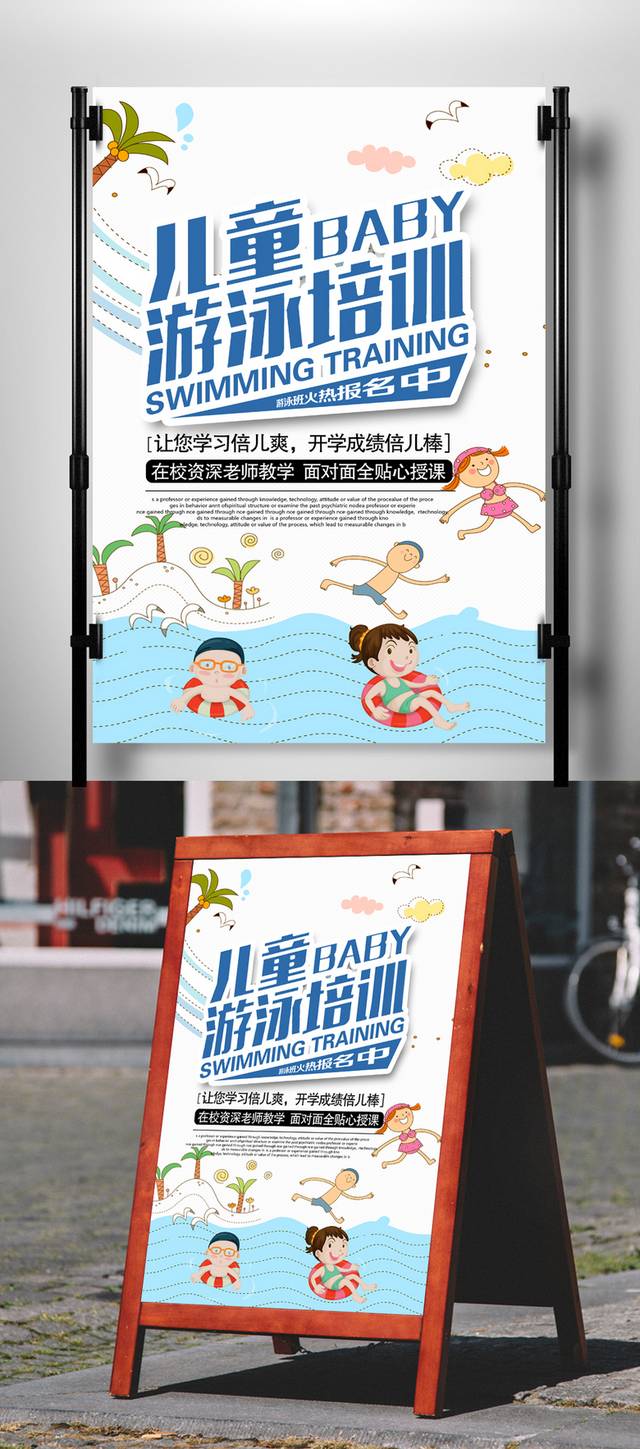 儿童游泳培训海报模板