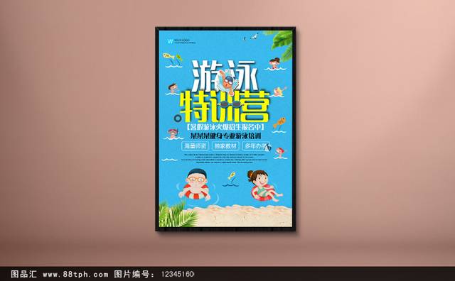 少儿游泳班招生海报
