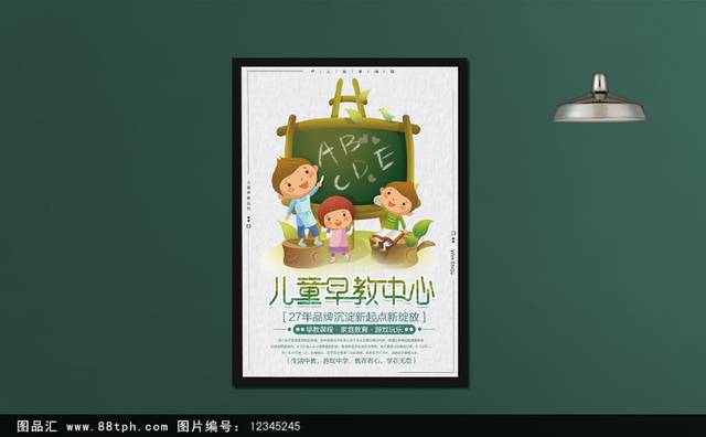 儿童早教中心招生海报模板