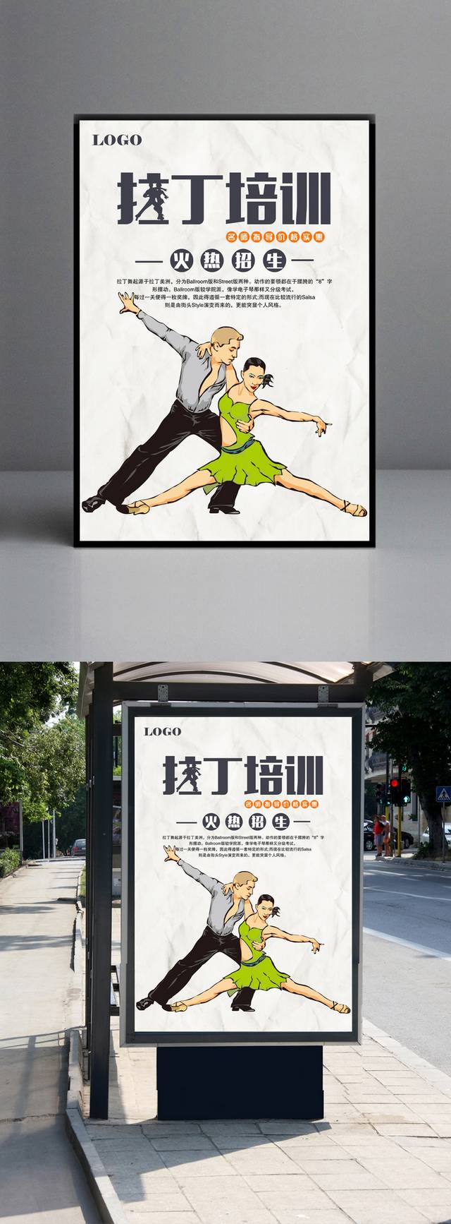 专业拉丁舞班宣传海报