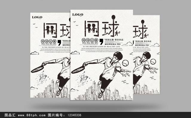 儿童网球班招生海报