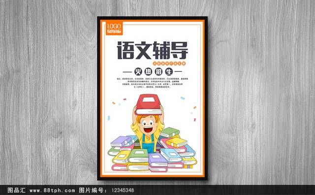 语文辅导招生海报