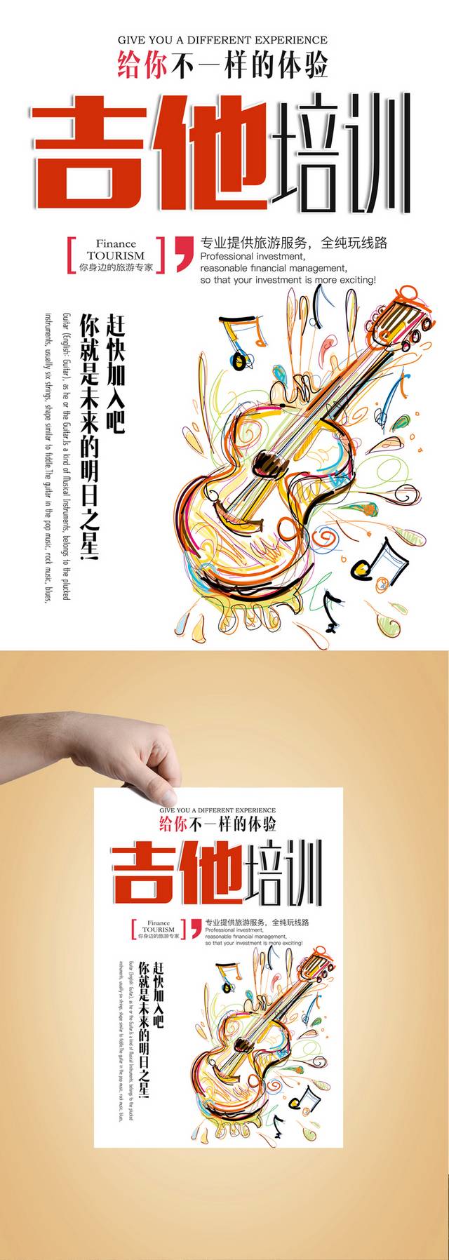 吉他培训班海报PSD设计