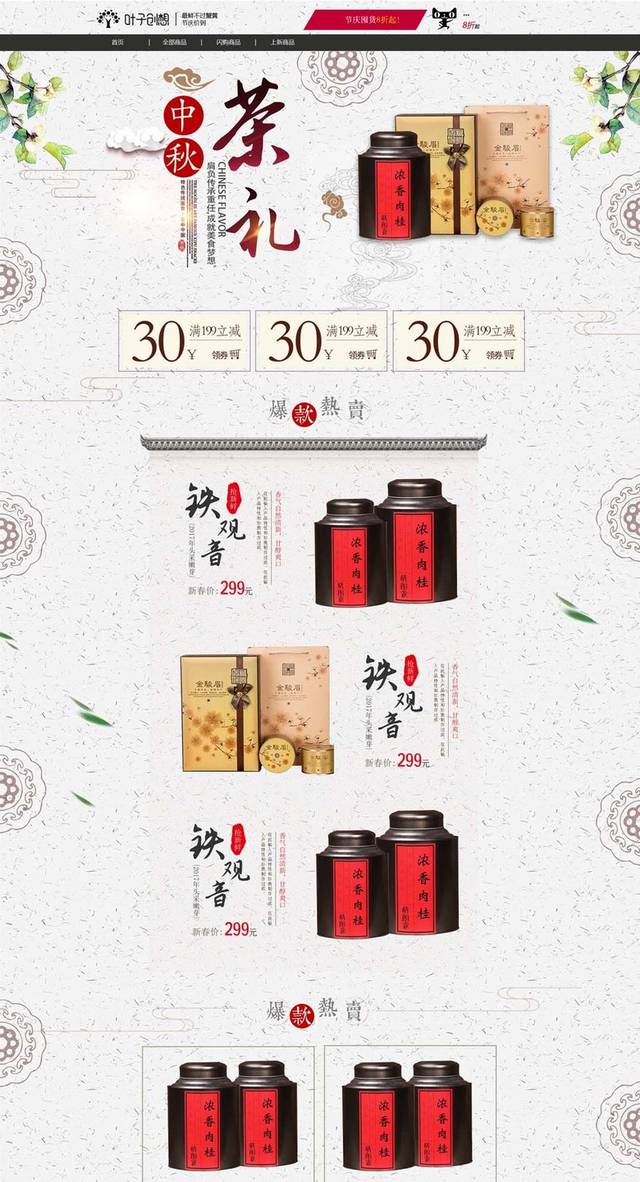 中秋节淘宝天猫首页PSD设计