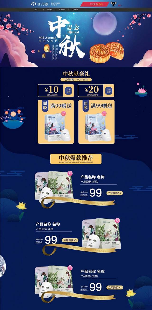 中秋节淘宝首页模板PSD