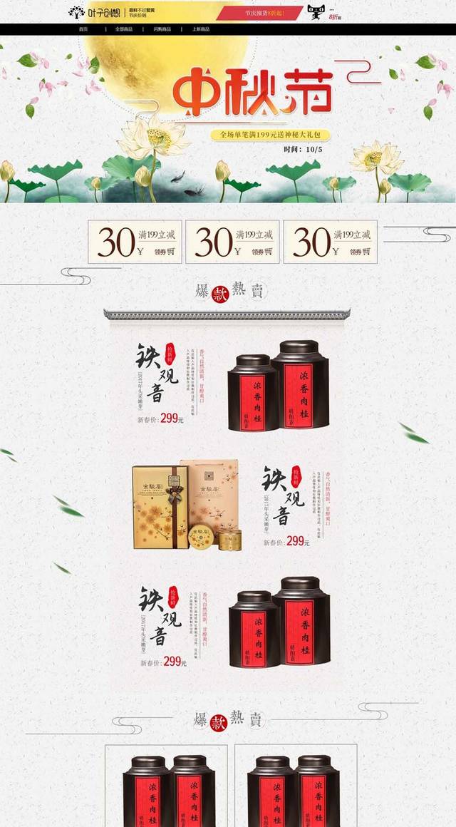 中秋节电商首页设计