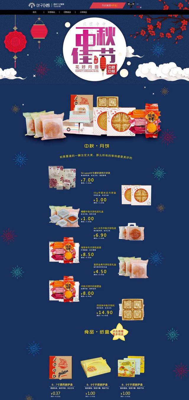 淘宝中秋电商首页模板