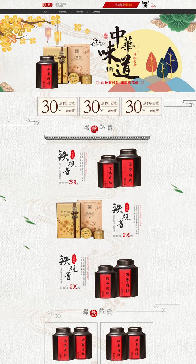 中秋佳节天猫店铺首页
