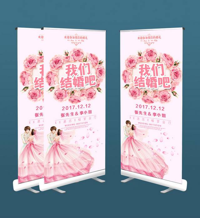 粉色时尚婚庆易拉宝