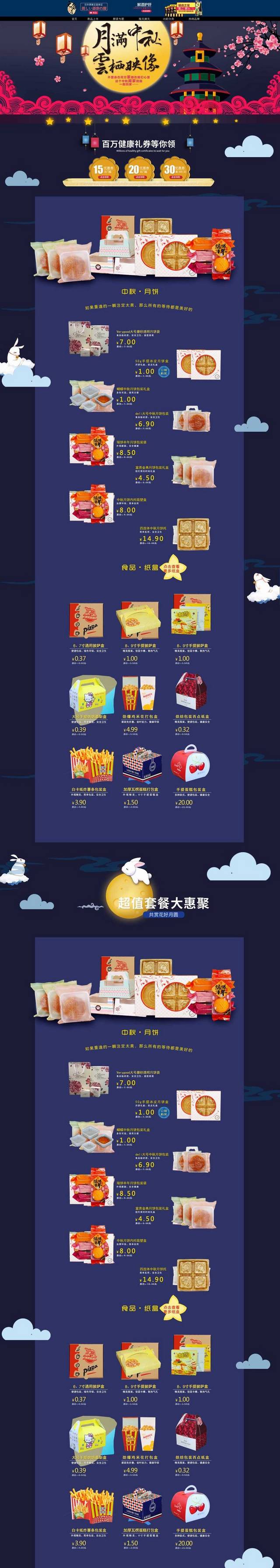 精品淘宝中秋首页