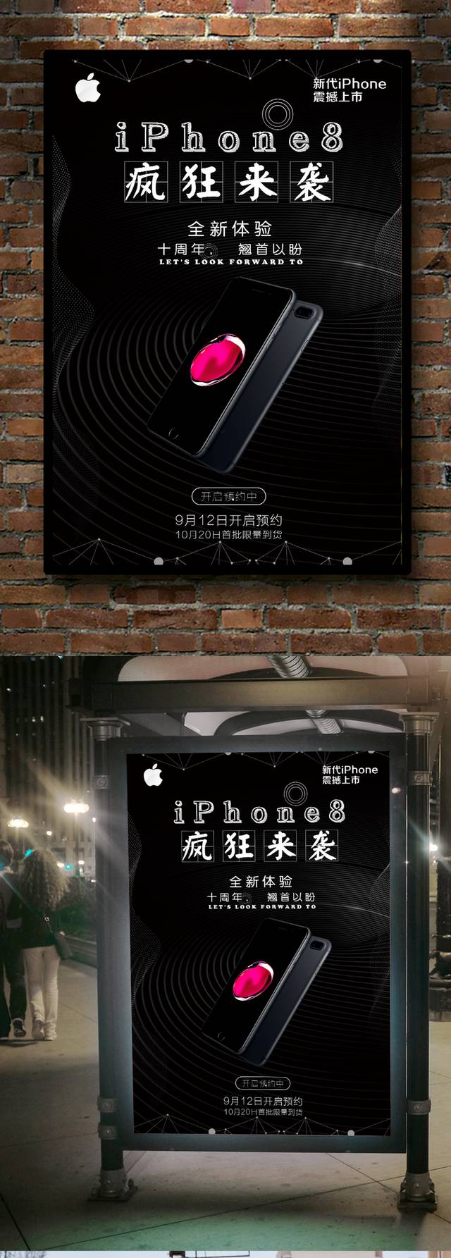 iPhone8疯狂来袭宣传海报
