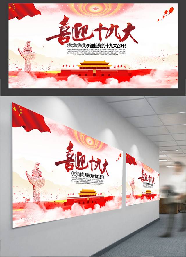 红色喜庆党的十九大宣传展板