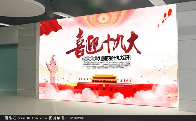 红色喜庆党的十九大宣传展板
