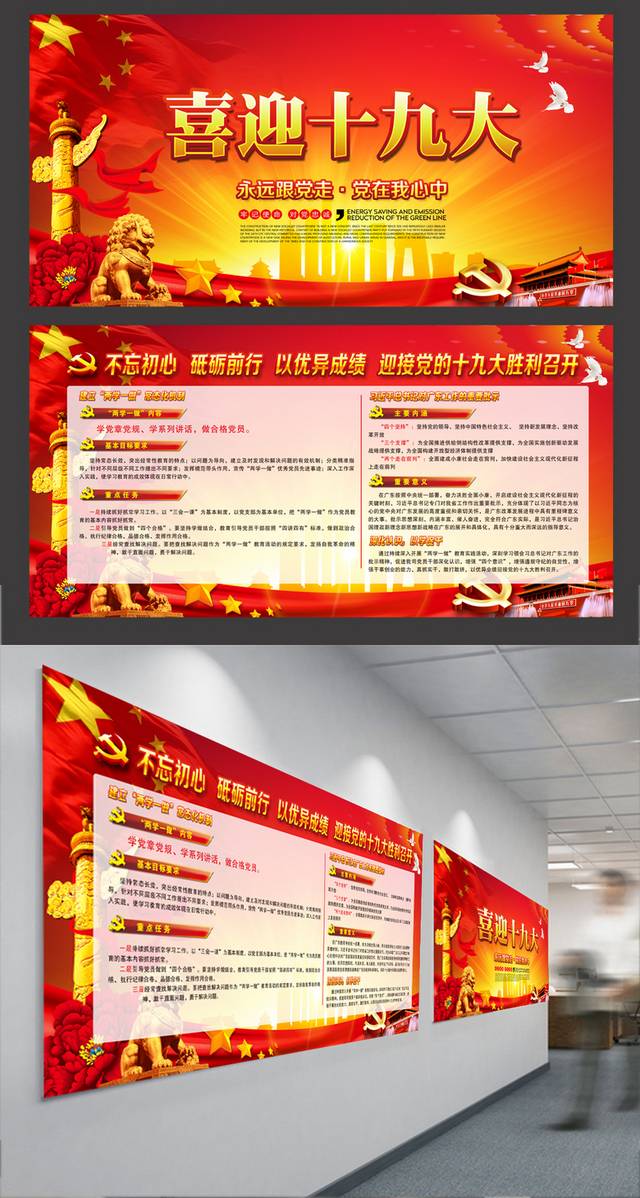 红色喜迎十九大党建展板