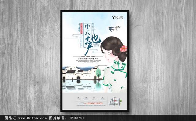 中式房地产海报模板下载