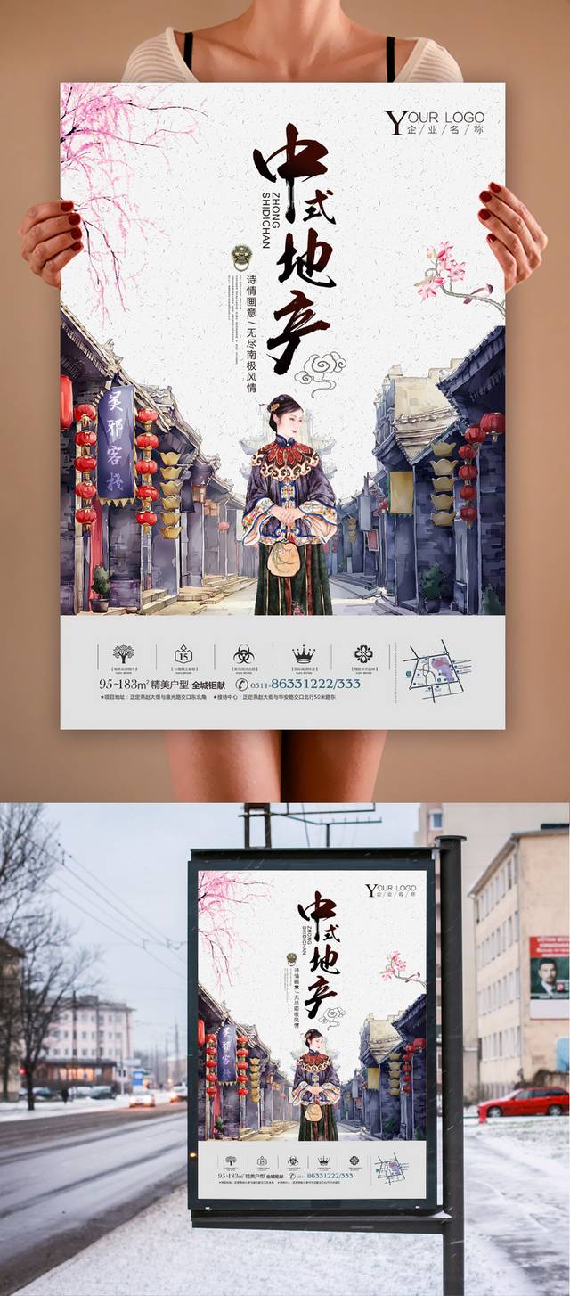 复古中式房地产宣传海报