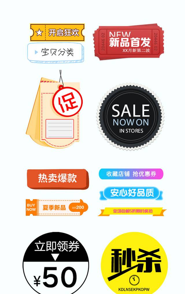 淘宝店铺热卖爆款标签