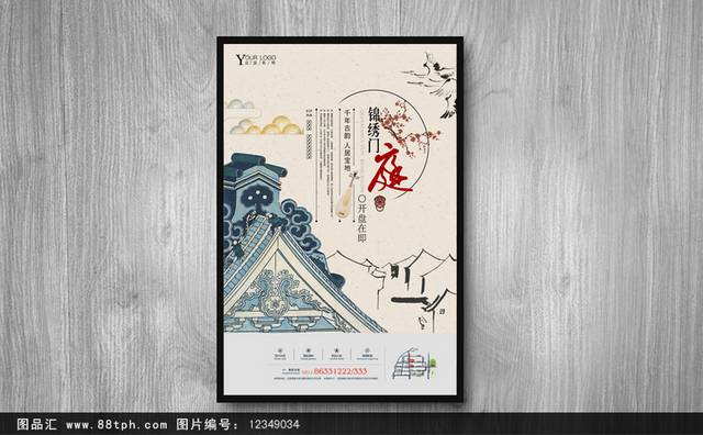 精美水墨中国风房地产海报模板