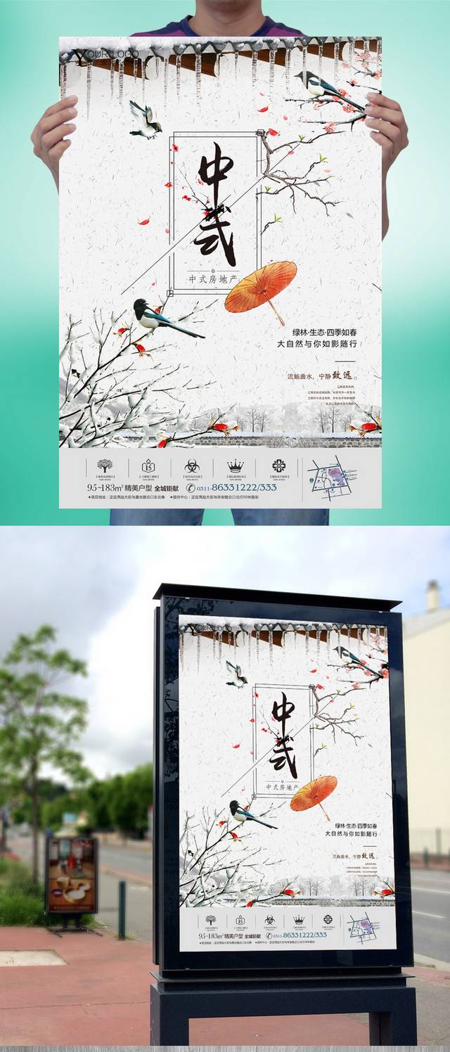 传统精致中国风地产海报