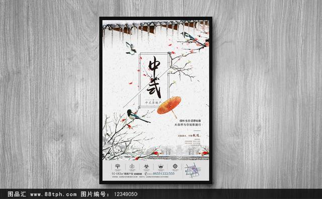 传统精致中国风地产海报
