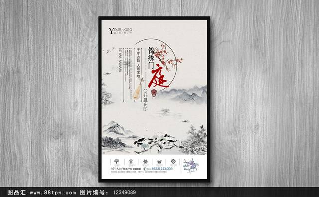 精美中国风地产宣传海报模板