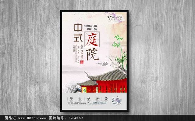 传统中国风地产海报模板设计