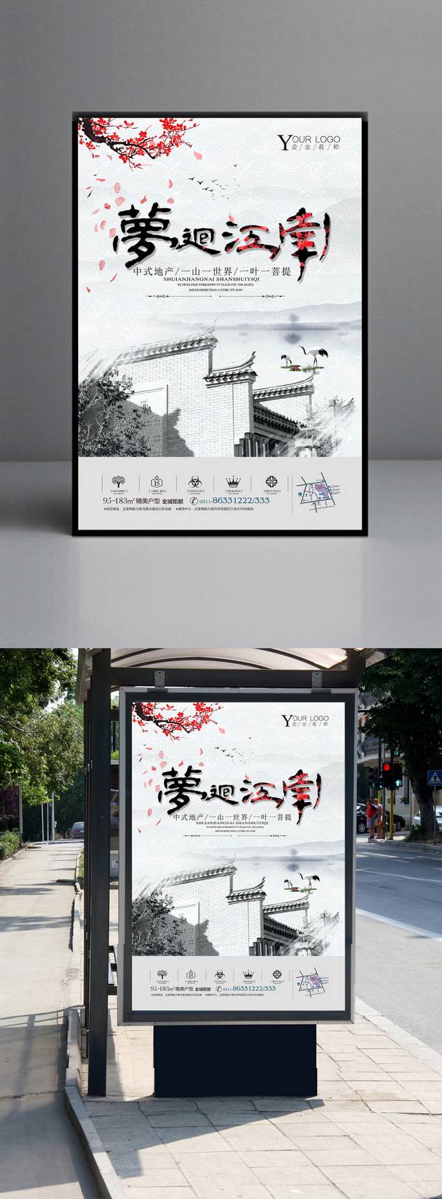 中式手绘房地产广告